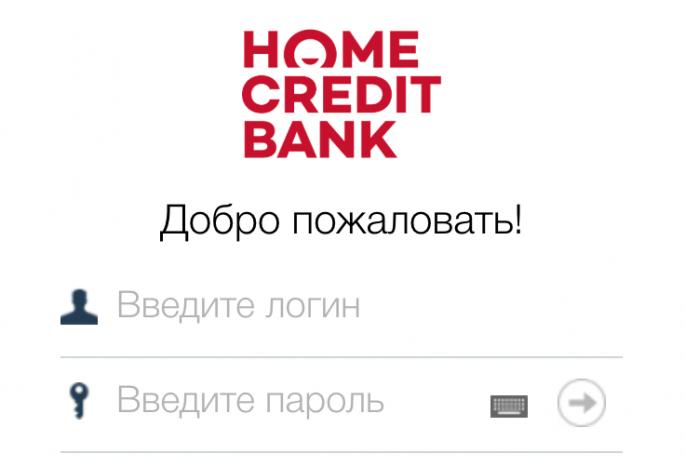 Хоум Кредит Банк: вход личный кабинет Оао хоум банк